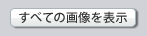 すべての画像を表示 - 無料イメージ